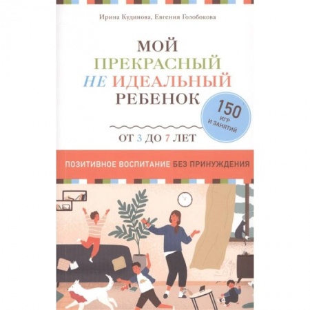 Книги для родителей, книга Мой прекрасный не идеальный ребенок заказать