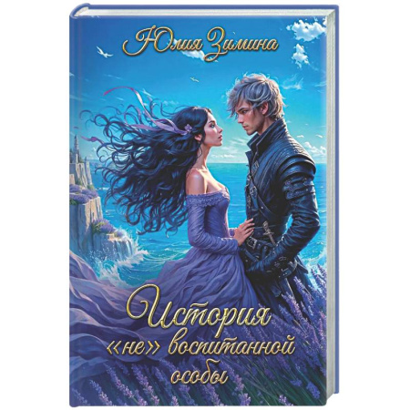 Русское фэнтези, книга История 'не'воспитанной особы заказать
