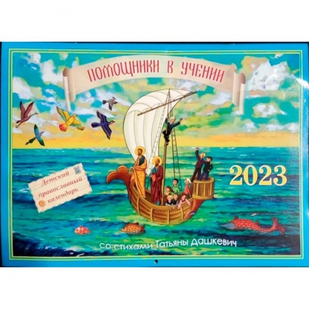 Православная семья. Педагогика. Детям, книга Помощники в учении 2023. Детский православный календарь заказать