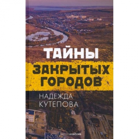 История городов, книга Тайны закрытых городов заказать