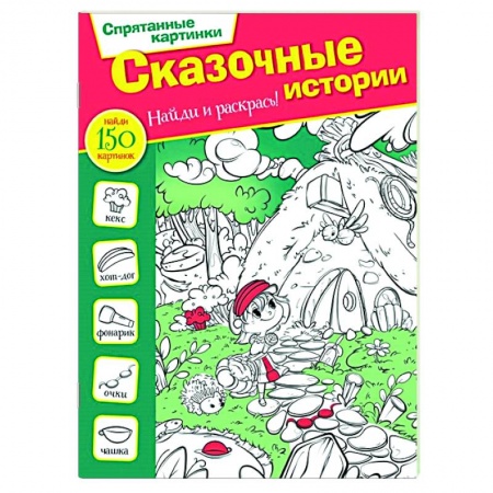 Развивающие раскраски, книга Сказочные истории заказать