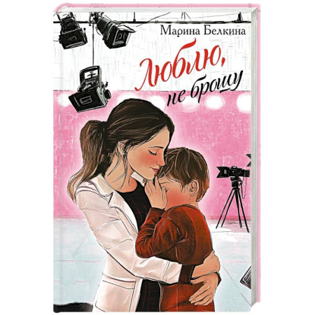 Отечественный любовный роман, книга Люблю, не брошу заказать