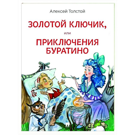 Сказки отечественных писателей, книга Золотой ключик, или Приключения Буратино заказать