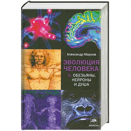 Книги, книга Эволюция человека. Кн. 2. Обезьяны, нейроны и душа заказать