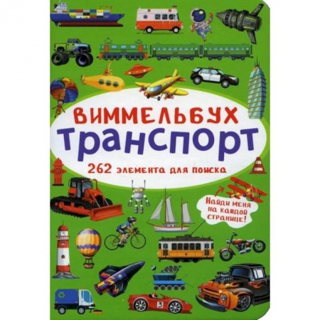Активные игры дома и на улице, книга Виммельбух. Транспорт заказать