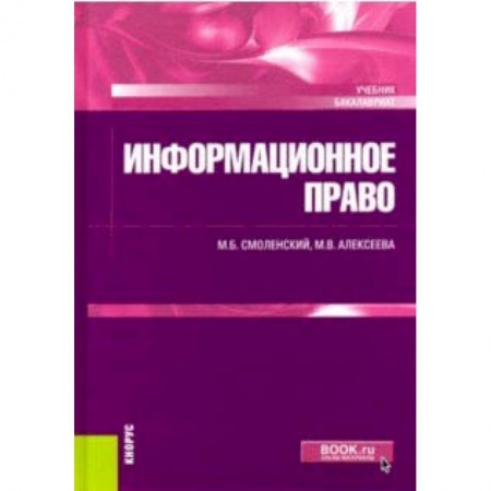 Особые виды права, книга Информационное право (для бакалавров). Учебник заказать