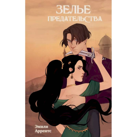 Зарубежное фэнтези, книга Зелье предательства (#1) заказать