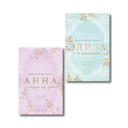 Зарубежный любовный роман, книга Комплект из 2-х книг Дженнифер Адамс: заказать