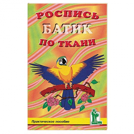 Книги, книга Роспись по ткани. Батик заказать