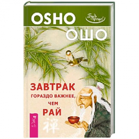 Книги, книга Завтрак гораздо важнее, чем рай заказать