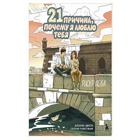 Рисование, живопись, книга 21 причина, почему я люблю тебя. Раскраска. Добавь цвета своим чувствам заказать
