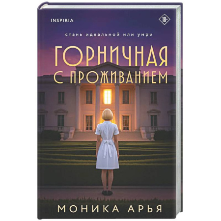 Зарубежный детектив, книга Горничная с проживанием заказать