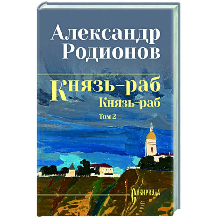 Русская современная проза, книга Князь-раб: роман в 2 т. т.2: Князь-раб заказать