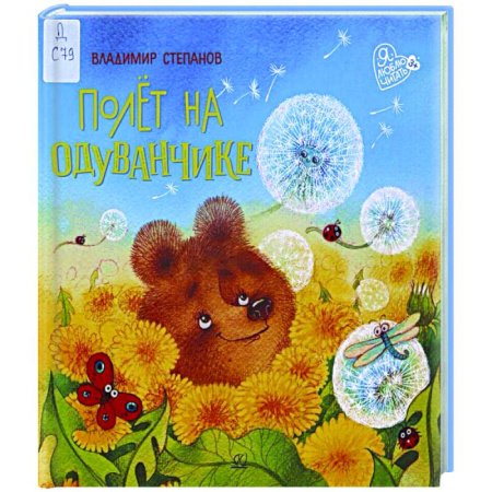 Сказки отечественных писателей, книга Полет на одуванчике заказать