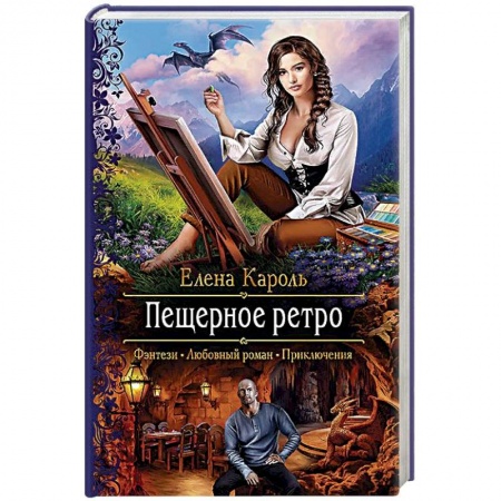 Русское фэнтези, книга Пещерное ретро заказать