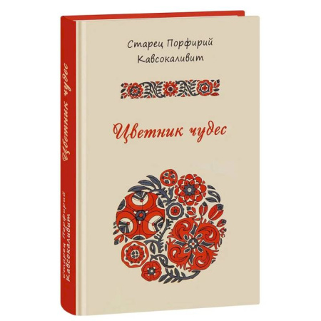 Проповеди, поучения, беседы, письма, книга Цветник чудес старца Порфирия Кавсокаливита заказать