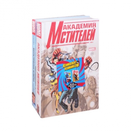 Комиксы. Манга, книга Академия мстителей. Фантастическая Четверка (комплект комиксов из 2 книг) заказать