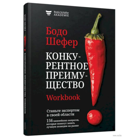 Основы предпринимательства, книга Конкурентное преимущество. Workbook заказать
