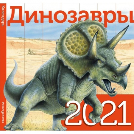 Книги, книга Динозавры. Календарь. 2021 заказать