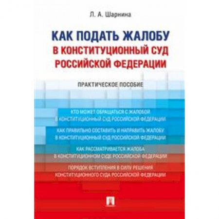 Конституционное (государственное) право, книга Как подать жалобу в Конституционный Суд Российской Федерации. Практическое пособие заказать