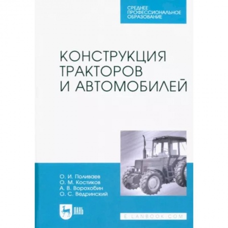 Технические науки. Транспорт, книга Конструкция тракторов и автомобилей.СПО заказать