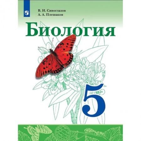 Биология, книга Биология. 5 класс. Учебник. ФГОС заказать