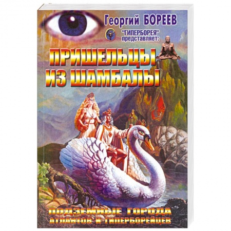 Книги, книга Пришельцы из Шамбалы заказать