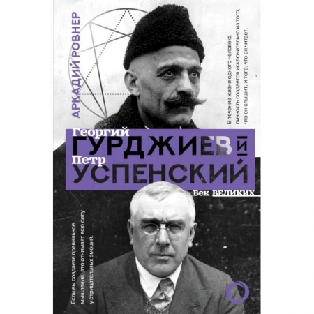 Другие биографии, мемуары, книга Гурджиев и Успенский заказать