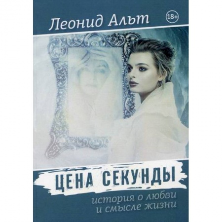 Русская современная проза, книга Цена секунды заказать