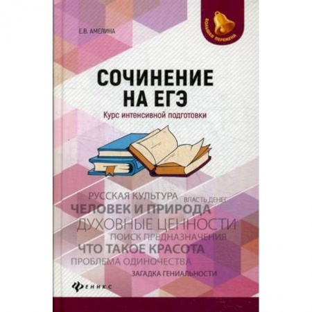 Дополнительные учебные пособия, книга Сочинение на ЕГЭ. Курс интенсивной подготовки заказать