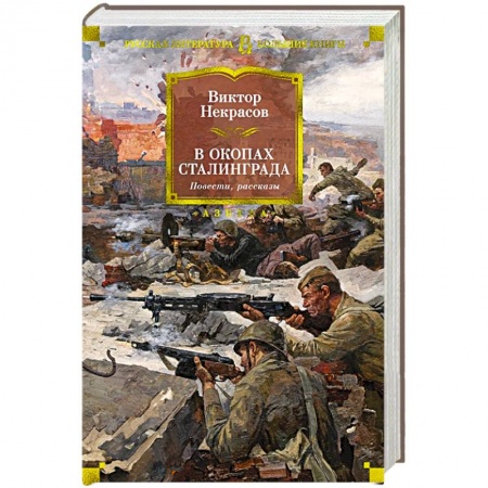 Историческая отечественная проза, книга В окопах Сталинграда заказать