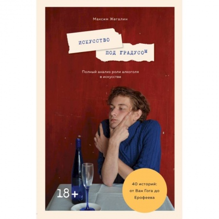 Культура, искусство, книга Искусство под градусом. Полный анализ роли алкоголя в искусстве заказать