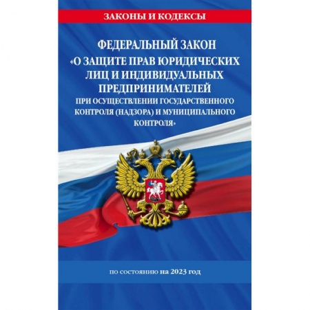 Гражданское право, книга Федеральный закон 'О защите прав юридических лиц и индивидуальных предпринимателей при осуществлении государственного контроля (надзора) и муниципального контроля' по состоянию на 2023 год заказать
