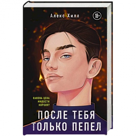 Отечественный любовный роман, книга После тебя только пепел заказать