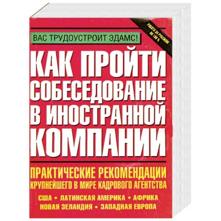 Книги, книга Как пройти собеседование в иностранной компании. Практические рекомендации крупнейшего в мире кадров заказать