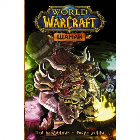 Комиксы. Манга, книга World of Warcraft. Шаман заказать
