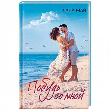 Отечественный любовный роман, книга Побудь со мной заказать