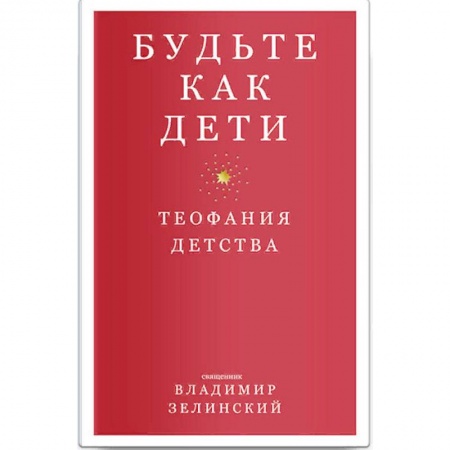 Православие и общество, книга Будьте как дети. Теофания детства заказать