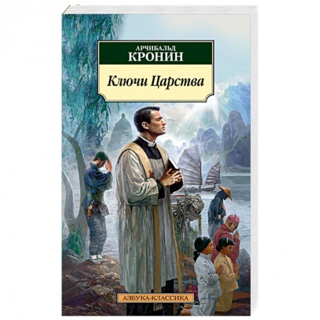 Книги, книга Ключи Царства заказать