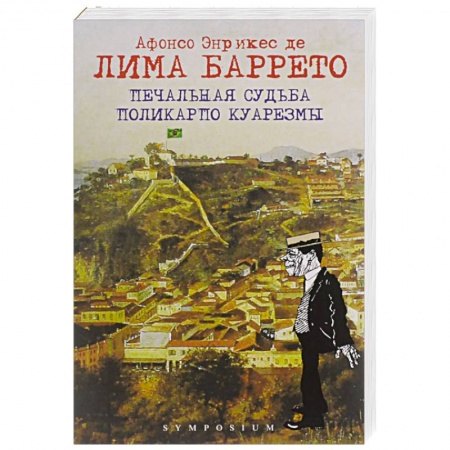 Зарубежная современная проза, книга Печальная судьба Поликарпо Куарезмы заказать