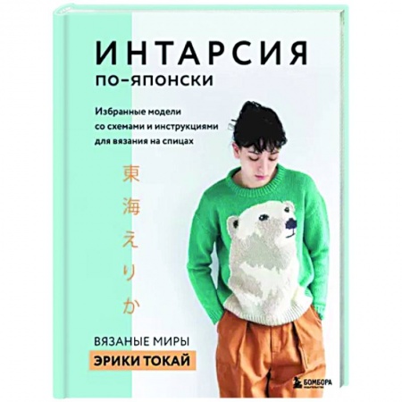 Книги, книга Интарсия по-японски. Вязаные миры Эрики Токай. Избранные модели со схемами и инструкциями заказать