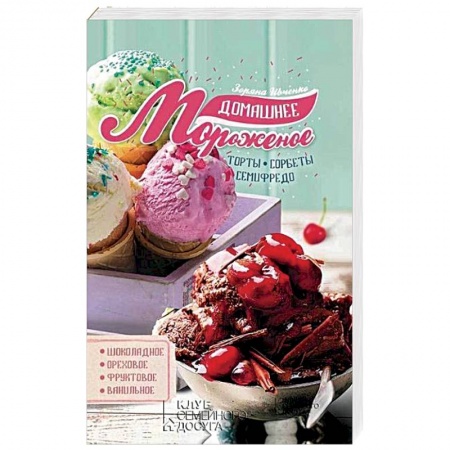 Выпечка, десерты, книга Домашнее мороженое заказать