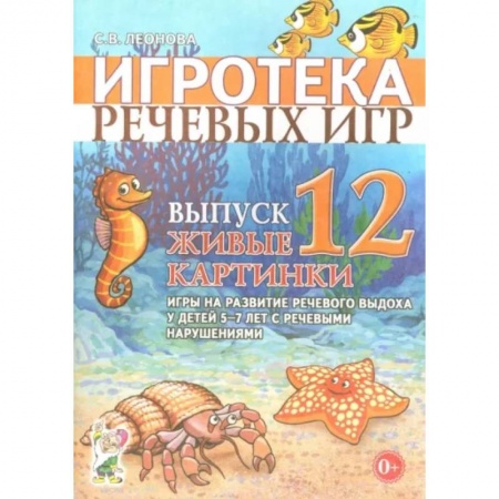 Логопедия, книга Игротека речевых игр. Выпуск 12. Живые картинки. Игры на развитие речевого выдоха у детей 5-7 лет заказать