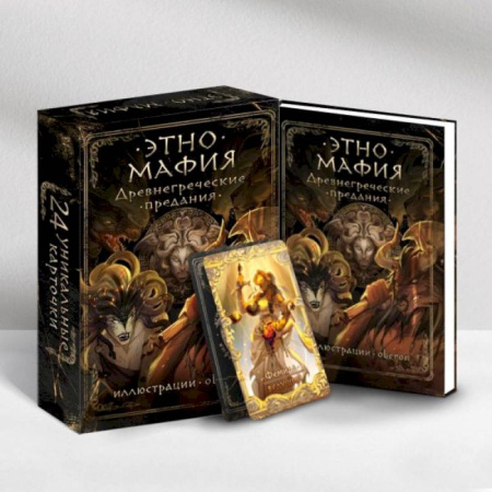 Карточные и азартные игры. Фокусы, книга Древнегреческие предания заказать