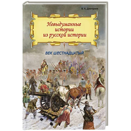 От Руси до России, книга Невыдуманные истории из русской истории. Век шестнадцатый заказать