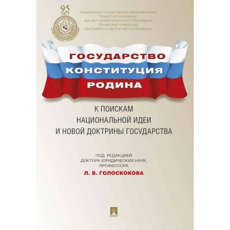 Право. Юриспруденция, книга Государство.Конституция.Родина.К поискам национальной идеи и новой докторины государства заказать