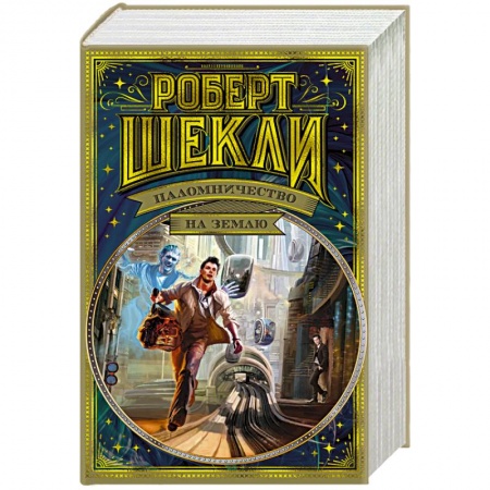 Классическая зарубежная фантастика, книга Паломничество на Землю заказать