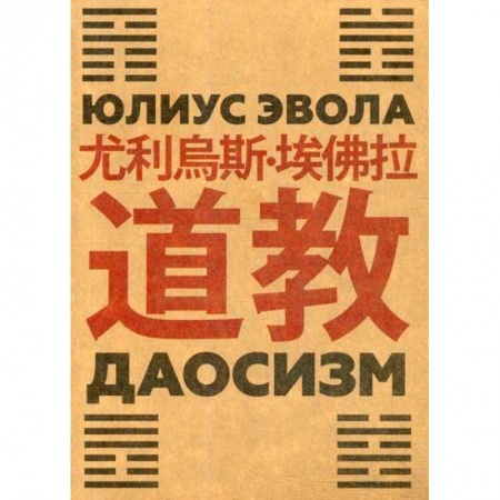 Избранные философские труды и речи, книга Даосизм заказать