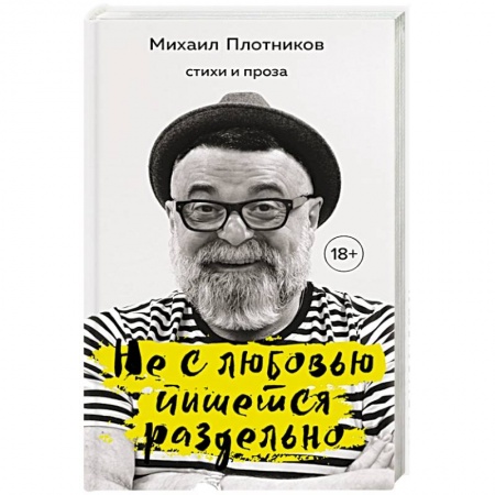 Русская современная проза, книга Не с любовью пишется раздельно заказать
