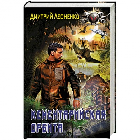 Книги, книга Кементарийская орбита заказать